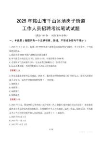 鞍山市千山区汤岗子街道工作人员招聘考试真题2025