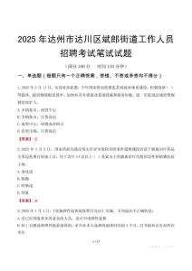 達州市達川區斌郎街道工作人員招聘考試真題2025