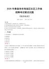 2025年秦皇岛市海港区社区工作者招聘考试真题及答案