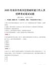 南京市高淳區固城街道工作人員招聘考試真題2025