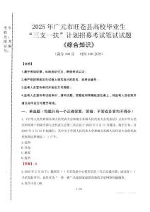 2025年廣元市旺蒼縣高校畢業生三支一扶考試真題《綜合知識》
