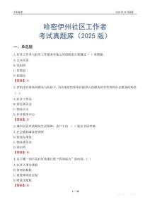 哈密伊州社區工作者考試真題庫（2025版）
