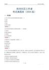商河社區(qū)工作者考試真題庫(kù)（2025版）