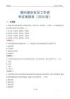潮州潮安社區工作者考試真題庫（2025版）
