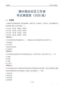 潮州潮安社區工作者考試真題庫（2025版）