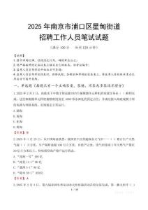 南京市浦口区星甸街道招聘考试真题2025