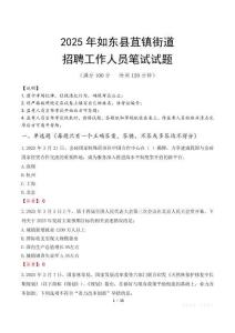 如東縣苴鎮(zhèn)街道招聘考試真題2025
