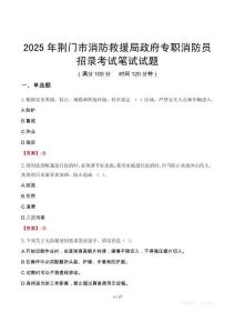 荊門(mén)市消防救援局政府專(zhuān)職消防員招錄考試真題2025