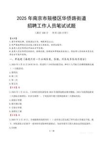 南京市鼓樓區華僑路街道招聘考試真題2025