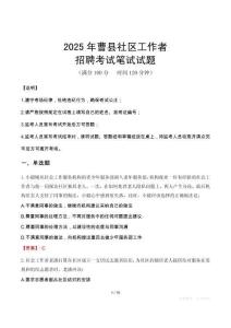 曹縣社區工作者招考真題及答案2025