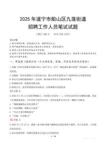 遂寧市船山區九蓮街道招聘考試真題2025