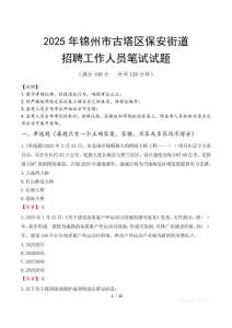 錦州市古塔區保安街道招聘考試真題2025