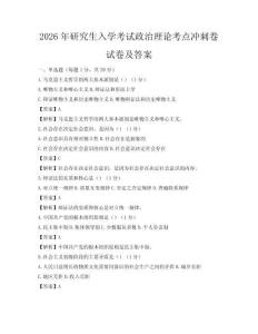 2026年研究生入學(xué)考試政治理論考點(diǎn)沖刺卷試卷及答案