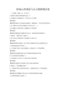 職場心理調適與壓力緩解測試卷