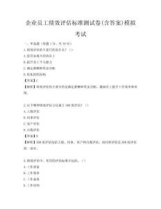 企業員工績效評估標準測試卷(含答案)模擬考試