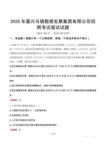 嘉興烏鎮數據發展集團有限公司招聘考試真題2025