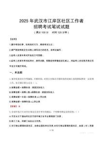 武漢江岸社區工作者招考真題及答案2025