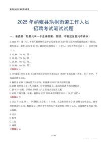 纳雍县珙桐街道工作人员招聘考试真题2025