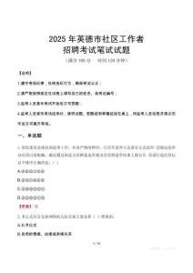 英德社區(qū)工作者招考真題及答案2025