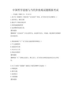 中國哲學思想與當代價值觀試題模擬考試
