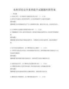 农村居民安全素养提升试题题库附答案