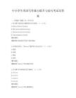 中小學(xué)生英語寫作能力提升與技巧考試及答案