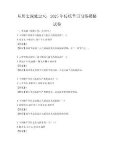 從歷史深處走來：2025年傳統節日習俗揭秘試卷