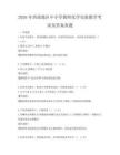 2026年西部地區(qū)中小學教師化學實驗教學考試及答案真題