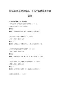2026年中華武術傳承，弘揚民族精神題庫附答案