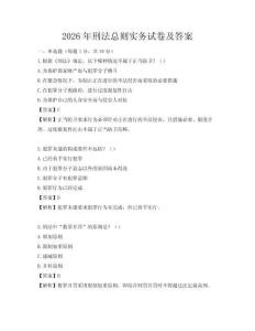 2026年刑法總則實務試卷及答案