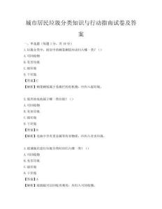 城市居民垃圾分类知识与行动指南试卷及答案