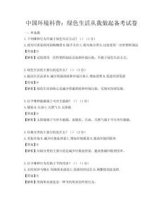中国环境科普：绿色生活从我做起备考试卷