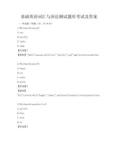 基础英语词汇与语法测试题库考试及答案