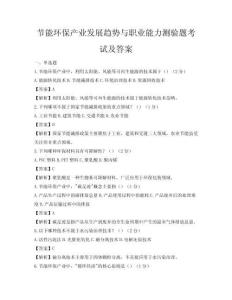節(jié)能環(huán)保產(chǎn)業(yè)發(fā)展趨勢與職業(yè)能力測驗(yàn)題考試及答案