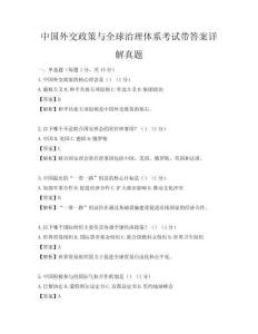 中国外交政策与全球治理体系考试带答案详解真题