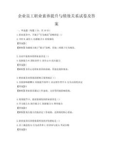 企業員工職業素養提升與績效關系試卷及答案