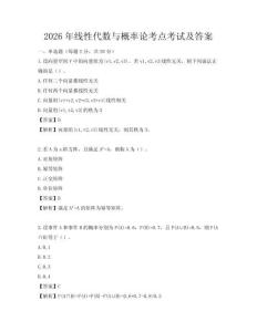 2026年線性代數與概率論考點考試及答案