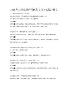 2026年注冊建筑師考試備考指南試卷沖刺卷