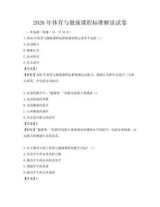 2026年体育与健康课程标准解读试卷