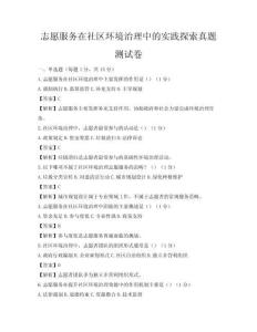 志愿服務(wù)在社區(qū)環(huán)境治理中的實踐探索真題測試卷
