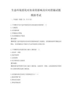 生態(tài)環(huán)境惡化對(duì)農(nóng)業(yè)的影響及應(yīng)對(duì)措施試題模擬考試