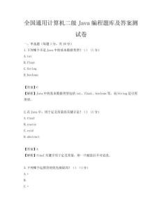全國通用計算機二級Java編程題庫及答案測試卷