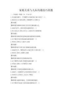 家庭關(guān)系與人際溝通技巧真題