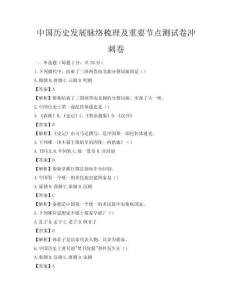 中國歷史發展脈絡梳理及重要節點測試卷沖刺卷
