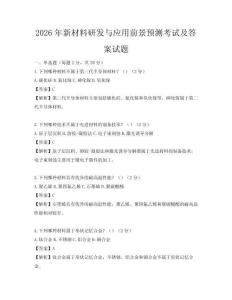 2026年新材料研發(fā)與應(yīng)用前景預(yù)測考試及答案試題