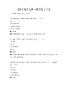 民法典解讀與法律適用備考試卷