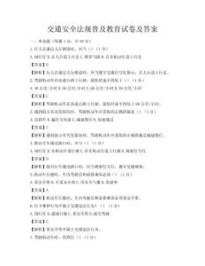 交通安全法规普及教育试卷及答案