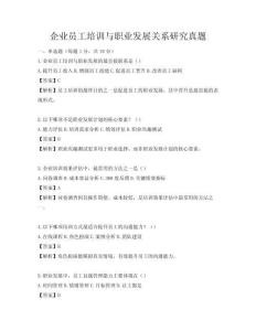 企業(yè)員工培訓(xùn)與職業(yè)發(fā)展關(guān)系研究真題