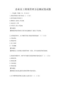 企業員工績效管理方法測試卷試題