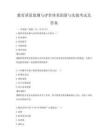教育質(zhì)量監(jiān)測與評價體系創(chuàng)新與實踐考試及答案